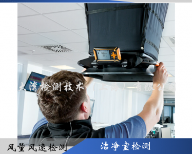 潔凈室風量風速檢測