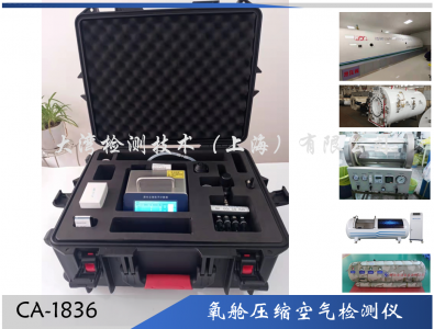 氧艙壓縮空氣質(zhì)量檢測(cè)儀CA-1836