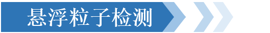 懸浮粒子檢測